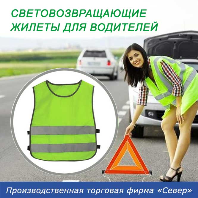Световозвращающие жилеты для водителей